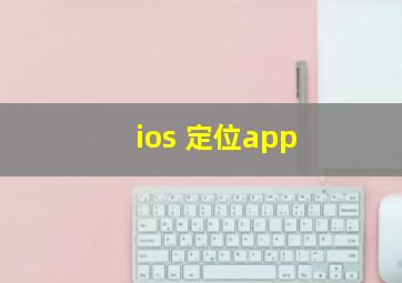 ios 定位app